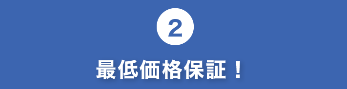 2.最低価格保証!