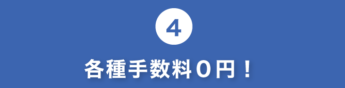 4.各種手数料0円!